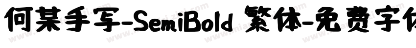 何某手写-SemiBold 繁体字体转换